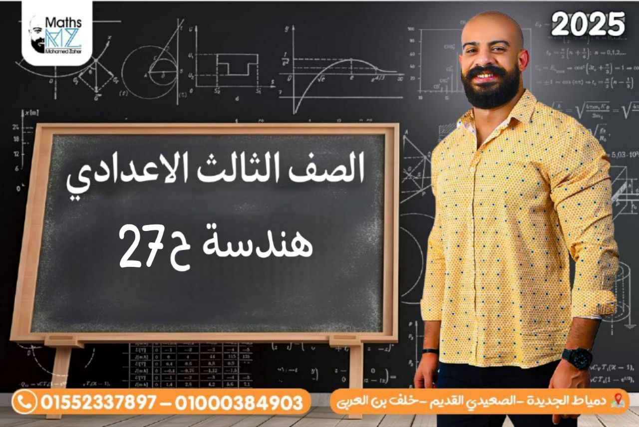 الصف الثالث الاعدادي (هندسه)ح27